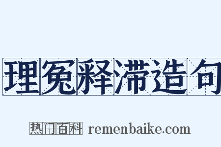 理冤释滞造句是什么意思的图片